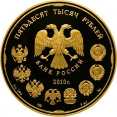 Золотая монета "150-летие Банка России" 50000 рублей 2010 год 5 кг