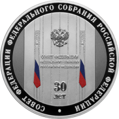 Серебряная монета 3 рубля "30-летие Совета Федерации Федерального Собрания Российской Федерации" 31,1г., 2023г., Ag 925, Proof