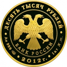 Золотая монета 10000 рублей "1150-летие зарождения российской государственности" 2012 год 1 кг