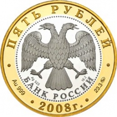 Биметаллическая монета 5 рублей "Золотое кольцо России город Переславль-Залесский" 2008г.