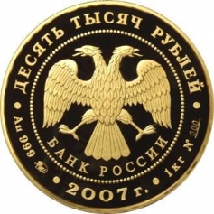 Золотая монета "К 450-летию вхождения Башкирии в состав России" 10000 рублей 2007 год
