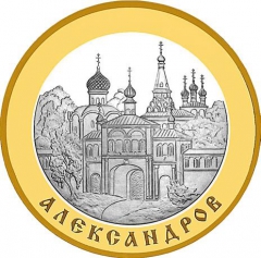Биметаллическая монета 5 рублей  "Золотое кольцо России город Александров"  2008 год, ПРУФ