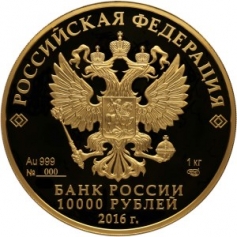 Золотая монета 10000 рублей "175 лет Сберегательному Делу" 2016 год 1 кг